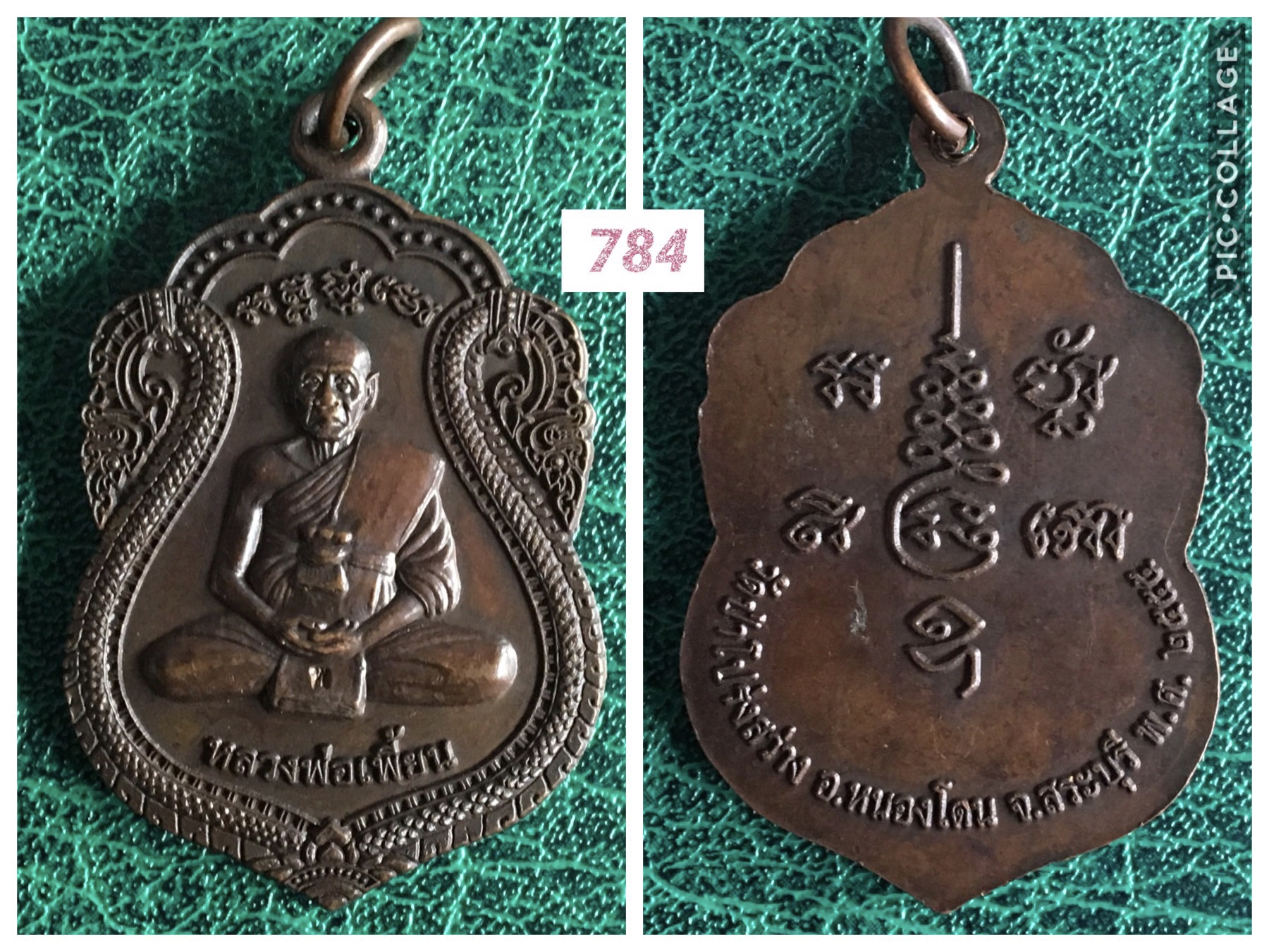 เหรียญหลวงพ่อเพี้ยน ออกวัดโปร่งสว่าง สระบุรึ ปี2555