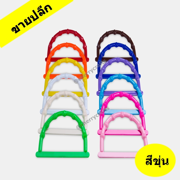 ขายปลีก!! หูกระเป๋าพลาสติกข้อไผ่กลม ตัว D สีขุ่น 12 เฉดสี เหมาะกับงานแฮนด์เมดผ้าเช็ดมือ