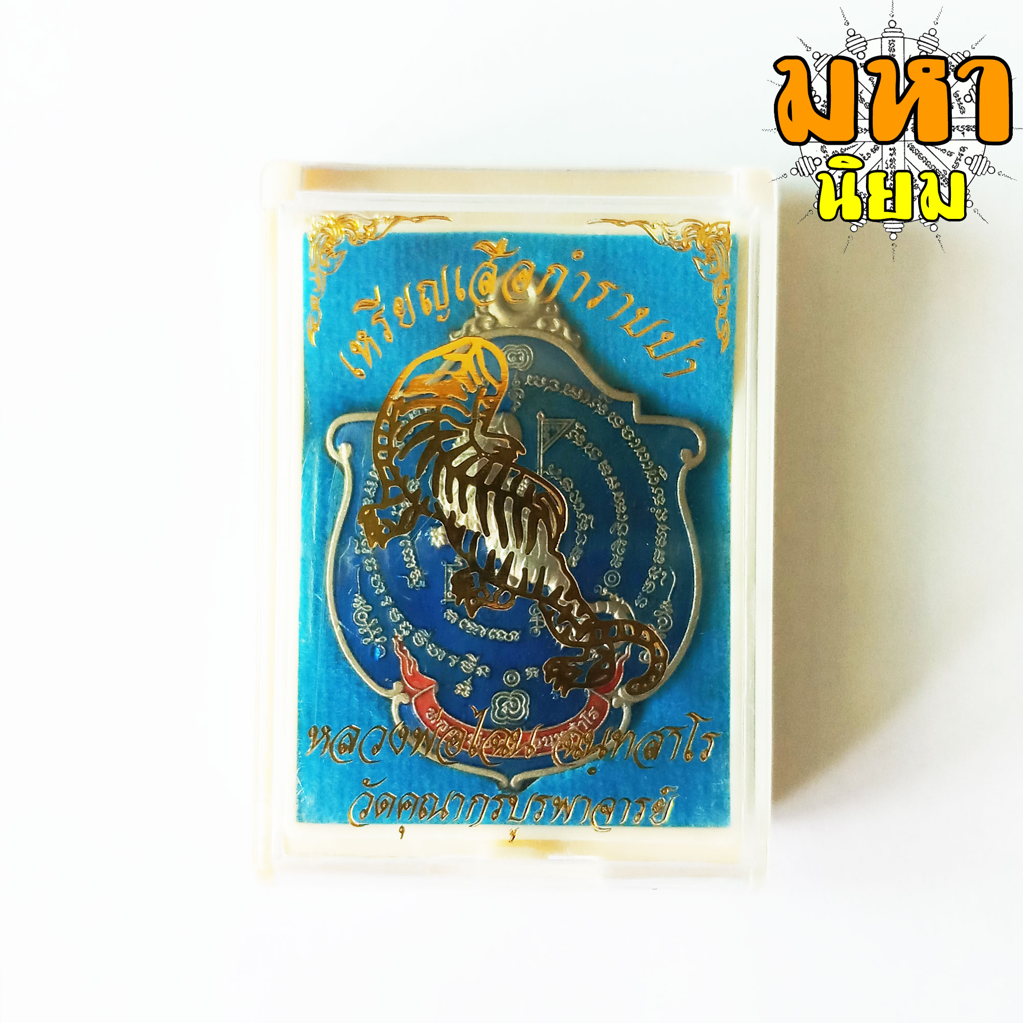 เหรียญเสือกำราบป่า เนื้อเงินลงยา หลวงพ่อไฉน ฉนทสาโร วัดคุณากรบูรพาจารย์ จ.ขอนแก่น พร้อมกล่องอย่างดี