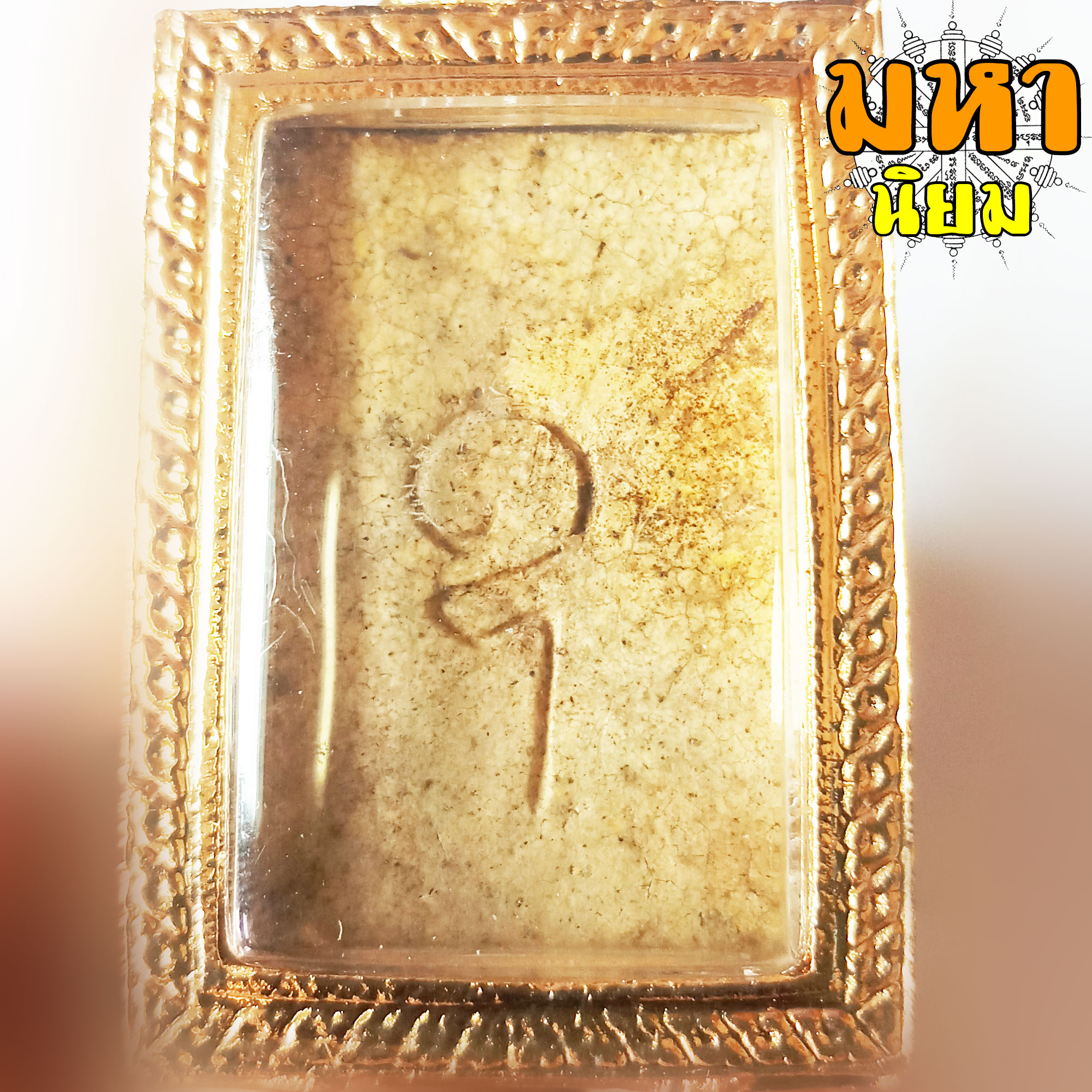 พระสมเด็จ เจ้าคุณนร หลังยันต์ อุ เลี่ยมตลับพระ