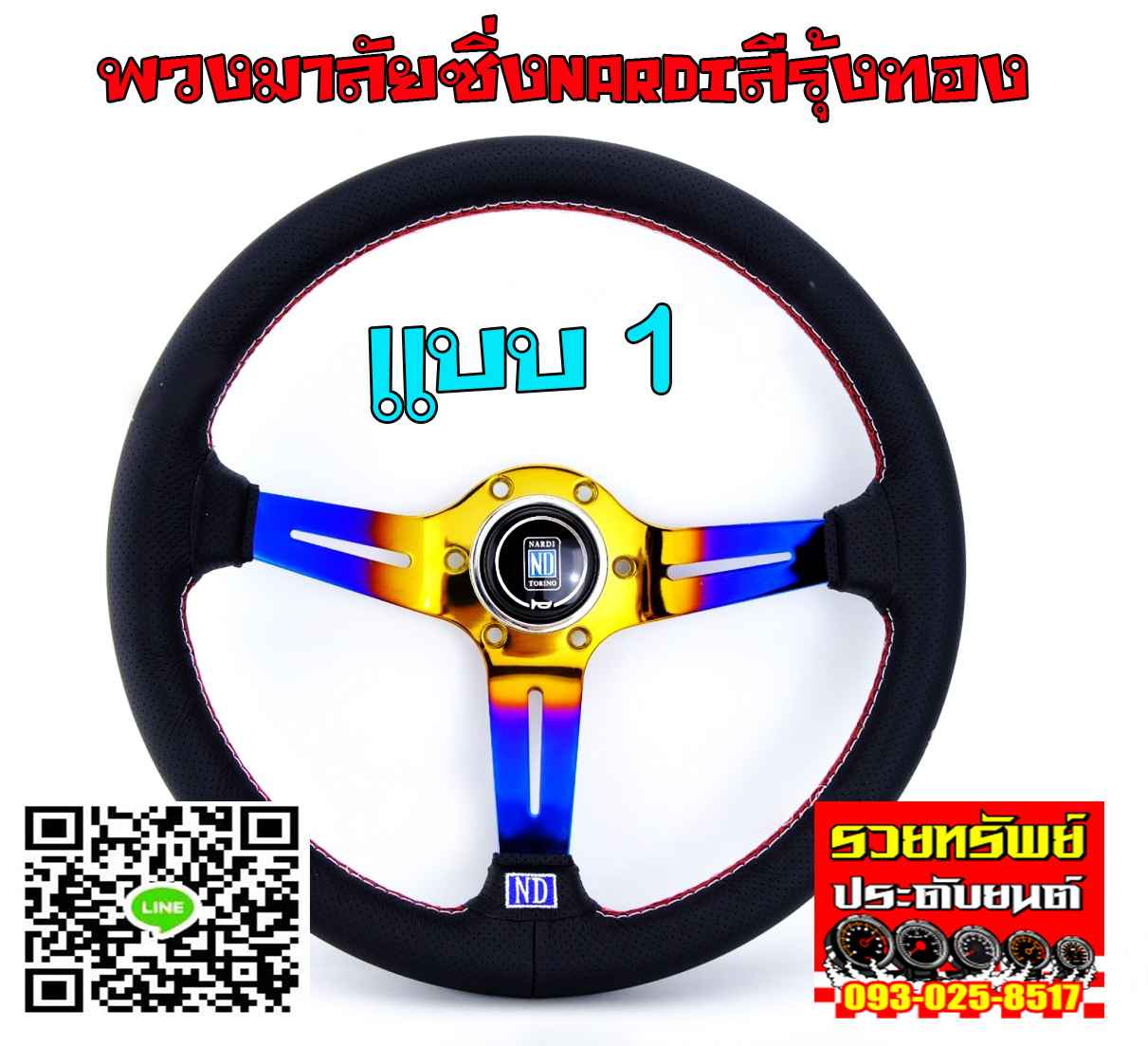 STW-022 พวงมาลัยNARDIแต่งสีรุ้งไดร์สีทอง แบบ1 ราคา/วง