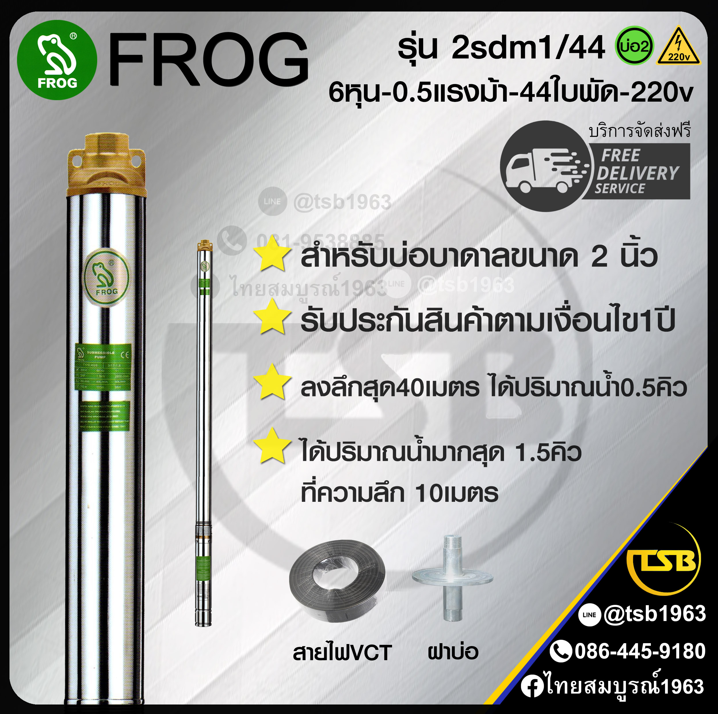 [SP-FD] ปั๊มบาดาล FROG - สำหรับบ่อขนาด2นิ้ว - ท่อส่ง6หุน 0.5แรงม้า 44ใบพัด ระบบไฟ1เฟส220v - รุ่น 2shm1/44 ลงลึกสุด115เมตร