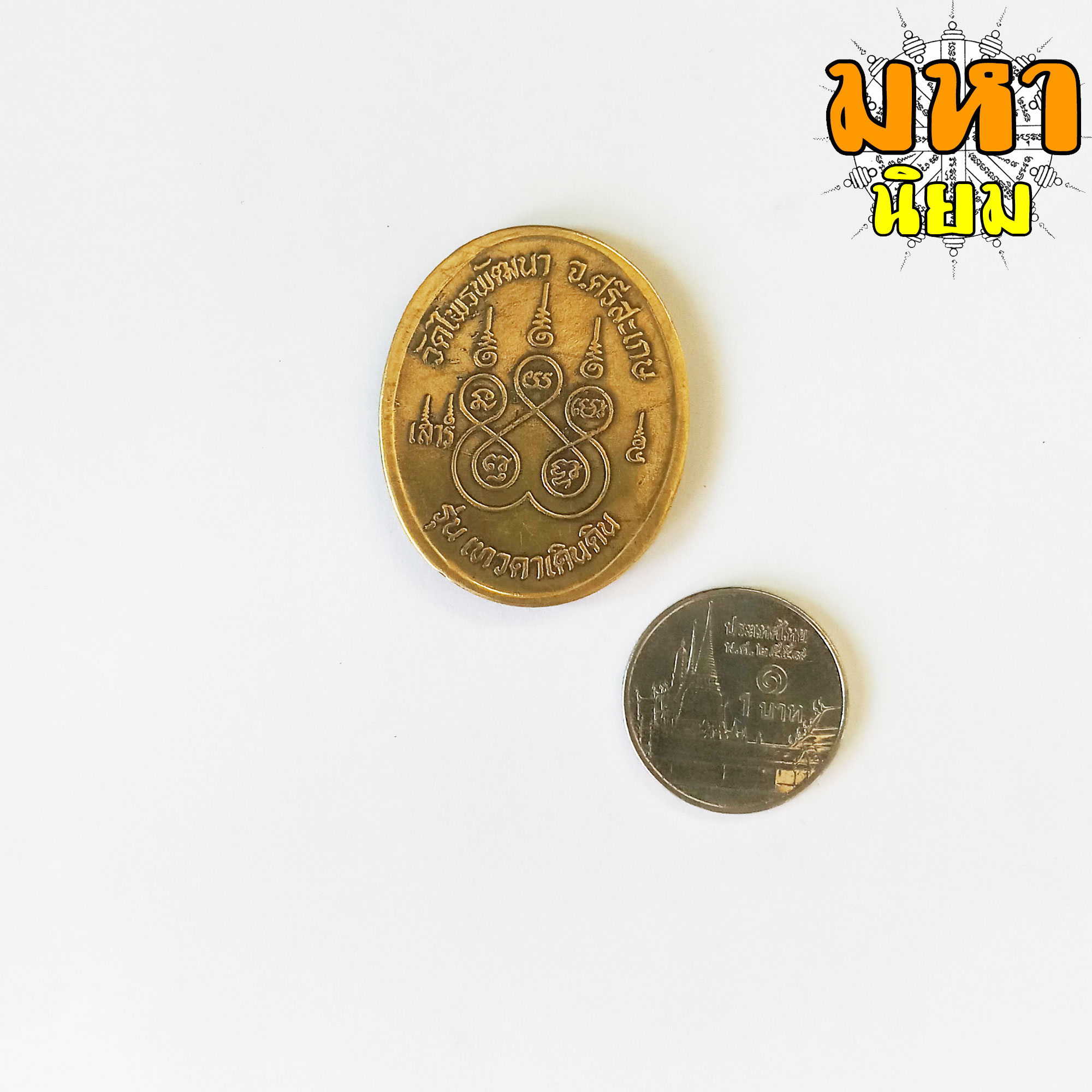 เหรียญหลวงปู่สรวง รุ่นเทวดาเดินดิน วัดไพรพัฒนา จ.ศรีสะเกษ