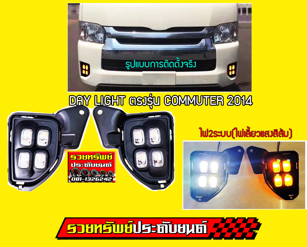 FOG-016 DAY LIGHT LED2ระบบ(แสงขาว+ไฟเลี้ยวแสงสีส้ม) ตรงรุ่น TOYOTA COMMUTER 2014 สินค้าครบชุด 2ชิ้น
