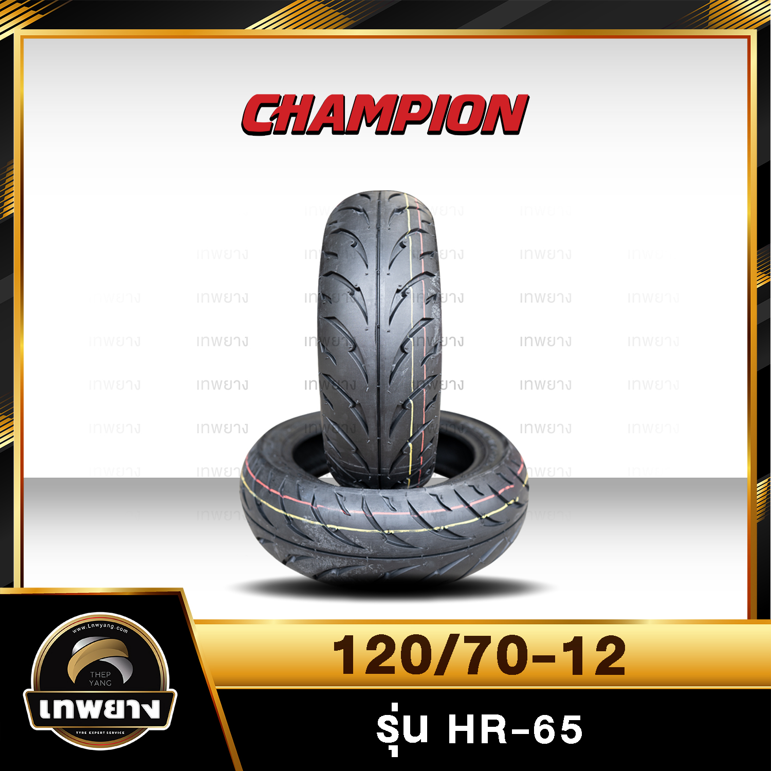 120/70-12 รุ่น HR65 ยี่ห้อ Champion ยางมอเตอร์ไซค์คุณภาพสูงราคาประหยัด (ลายดอกยางแบบพิเศษเพิ่มการยึดเกาะถนนดียิ่งขึ้น)