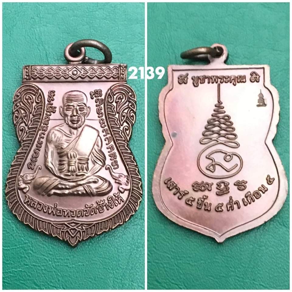 เหรียญหลวงปู่ทวด รุ่นเสาร์5แรม5ค่ำเดือน5 อ.นอง วัดทรายขาว ปลุกเสก ปี2537