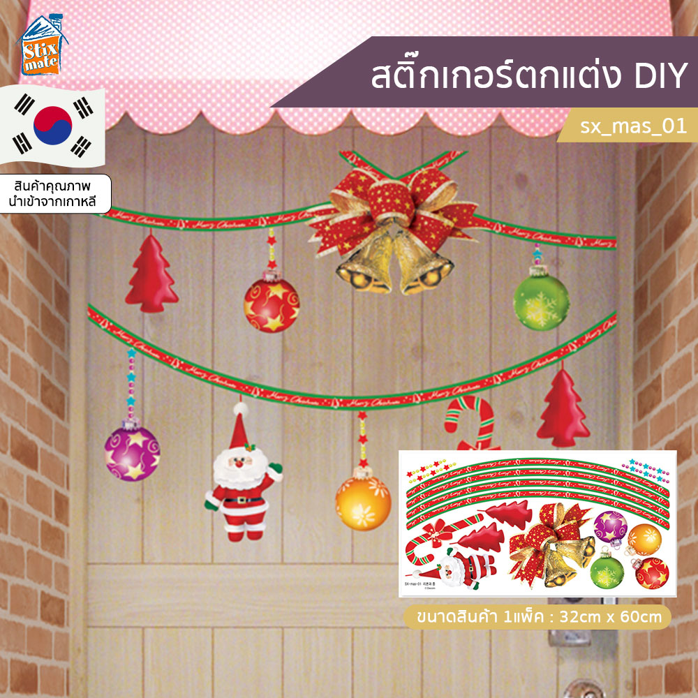 สติ๊กเกอร์ตกแต่ง DIY (sx_mas_01) คริสต์มาส Christmas ติดผนัง กระจก ตู้ ประตู ติดฉากไลฟ์สด สำหรับตกแต่งห้องนอน/ห้องนั่งเล่น/ห้องน้ำ/ห้องรับประทานอาหาร/ห้องครัว สติ๊กเกอร์ติดผนัง นำเข้าจากเกาหลี