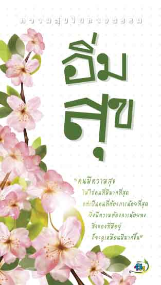 อิ่มสุข (1175)