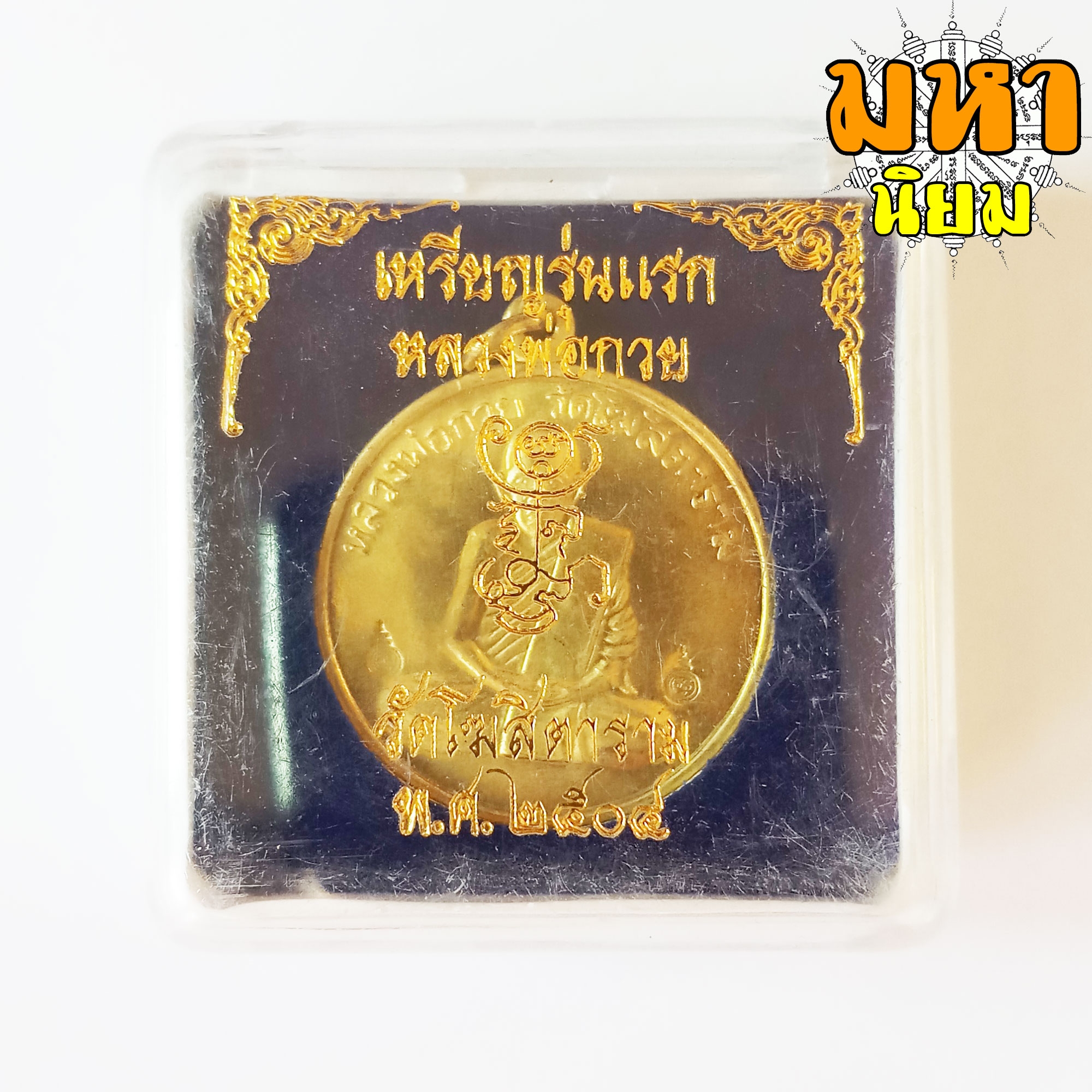 เหรียญกลม หลวงพ่อกวย วัดโฆสิตาราม จ.ชัยนาท