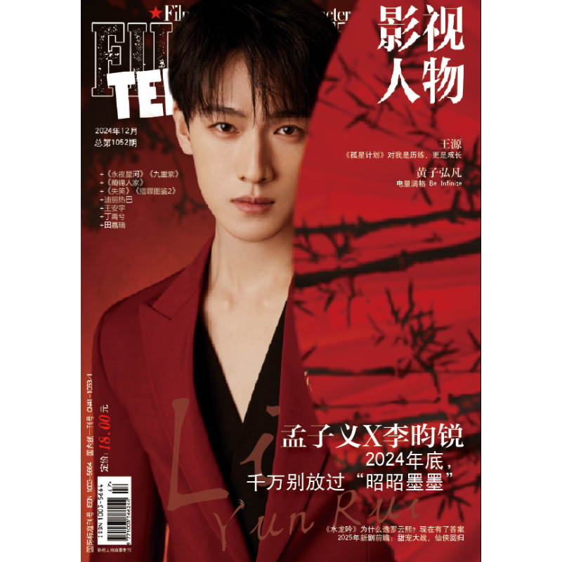 Pre - นิตยสารภาพยนตร์และโทรทัศน์ หลี่หยุนรุ่ย LiYunRui เสี่ยวหลิน 12/2024