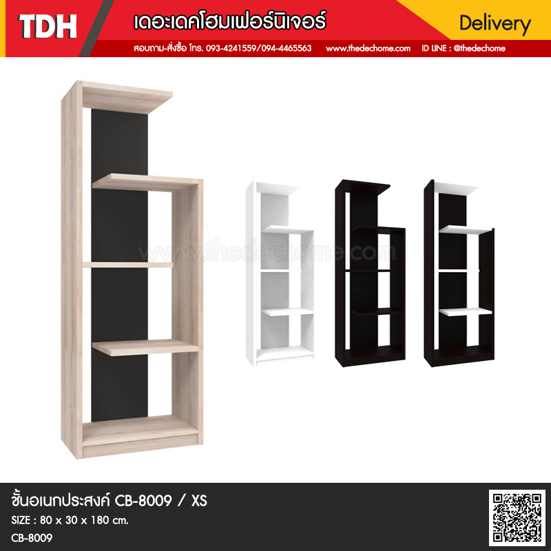 ชั้นอเนกประสงค์ CB-8009 / XS