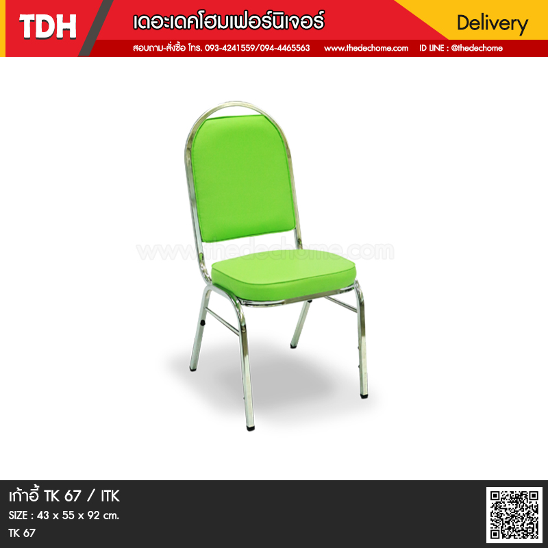 เก้าอี้ TK 67 / ITK