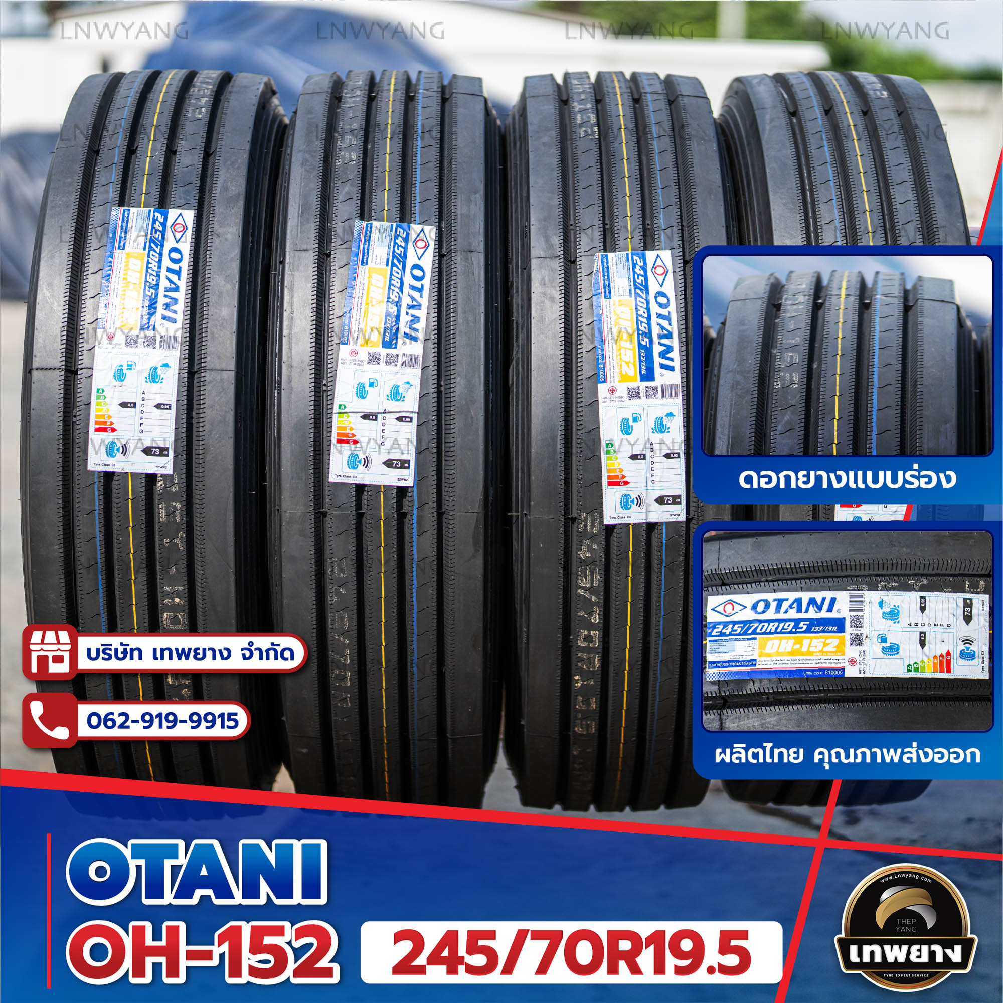 245/70R19.5 ยี่ห้อ OTANI รุ่น OH-152 ยางรถบรรทุก เรเดียล TBR