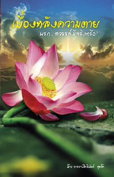 เบื้องหลังความตาย (1015)
