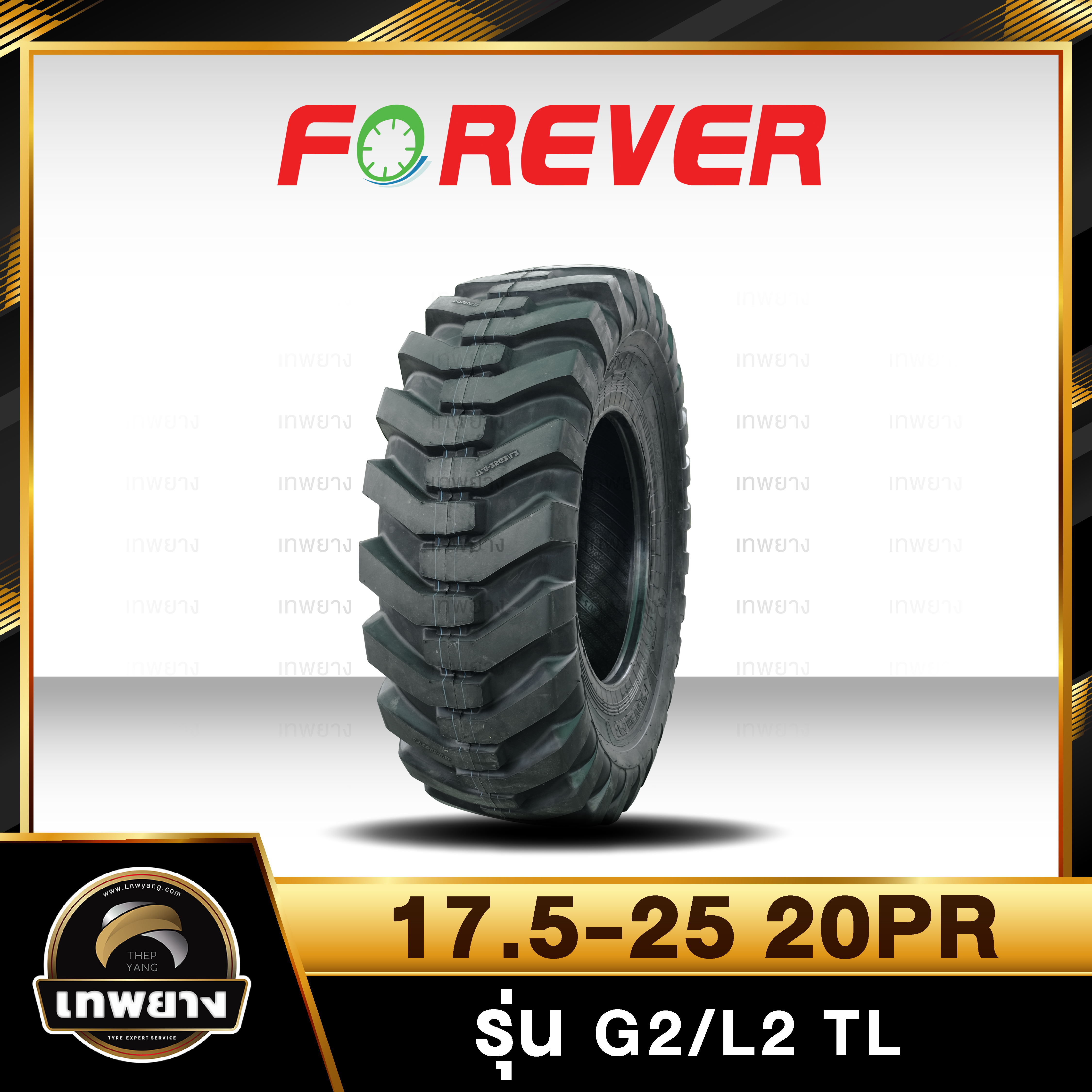 ยางรถเกรด 17.5-25 20PR ยี่ห้อ FOREVER รุ่น G2/L2 TL