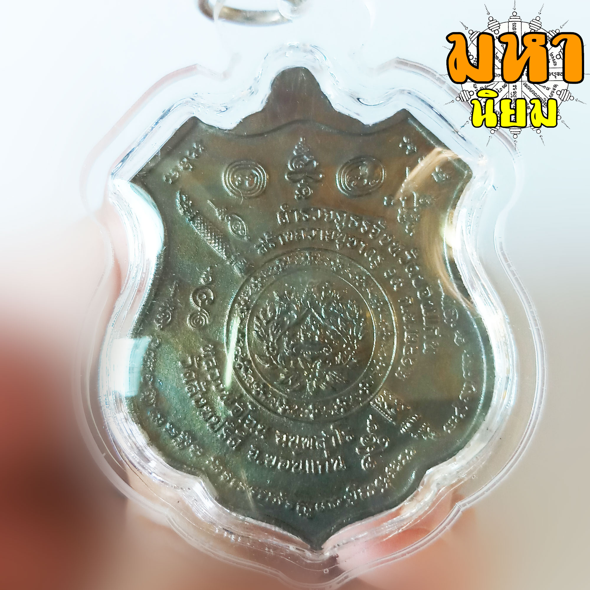 เหรียญพญาเสือบิน หลวงพ่อไฉน ฉนฺทสาโร วัดสังฆปรีดี จ.ขอนแก่น เนื้อนวะโลหะ เลี่ยมกรอบอย่างดี