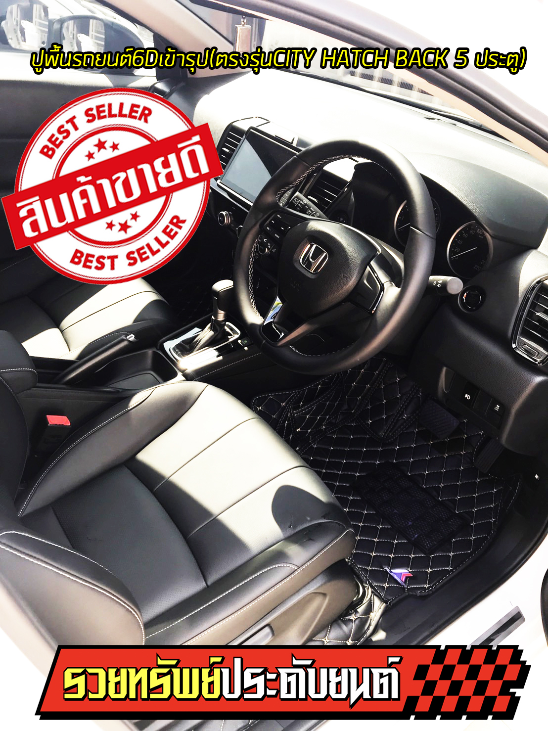 PAD-017 ปูพื้นรถยนต์เข้ารูป(งาน6D)มีเลือกแบบด้ายเย็บตะเข็บได้ ตรงรุ่น HONDA CITY HATCH BACK 5ประตู