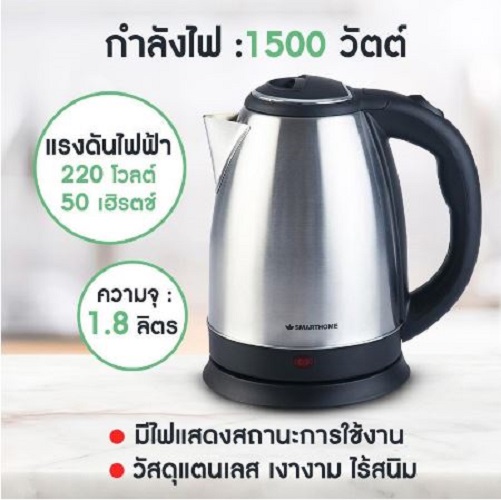 กาต้มน้ำไฟฟ้า สแตนเลส รุ่น CA-1009 ความจุ 1.8 ลิตร ยี่ห้อ Smart Home (กาต้มน้ำร้อน)