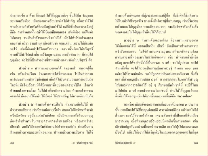 วิธีสร้างบุญบารมี (586)