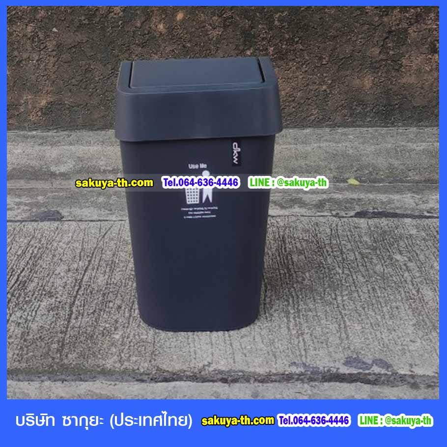 ถังขยะสวย มีฝาปิดทรงเหลี่ยม 11 ลิตร