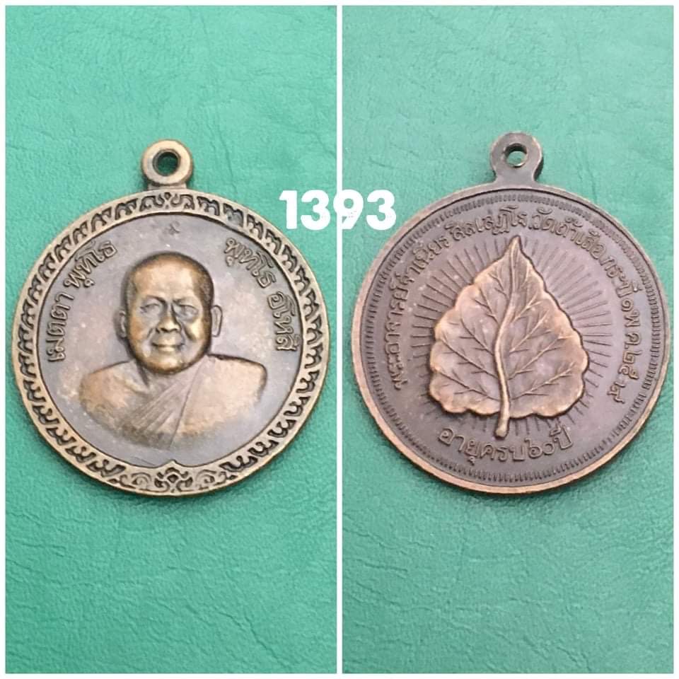 เหรียญหลวงพ่อจำเนียร วัดถ้ำเสือ กระบี่ ปี2539