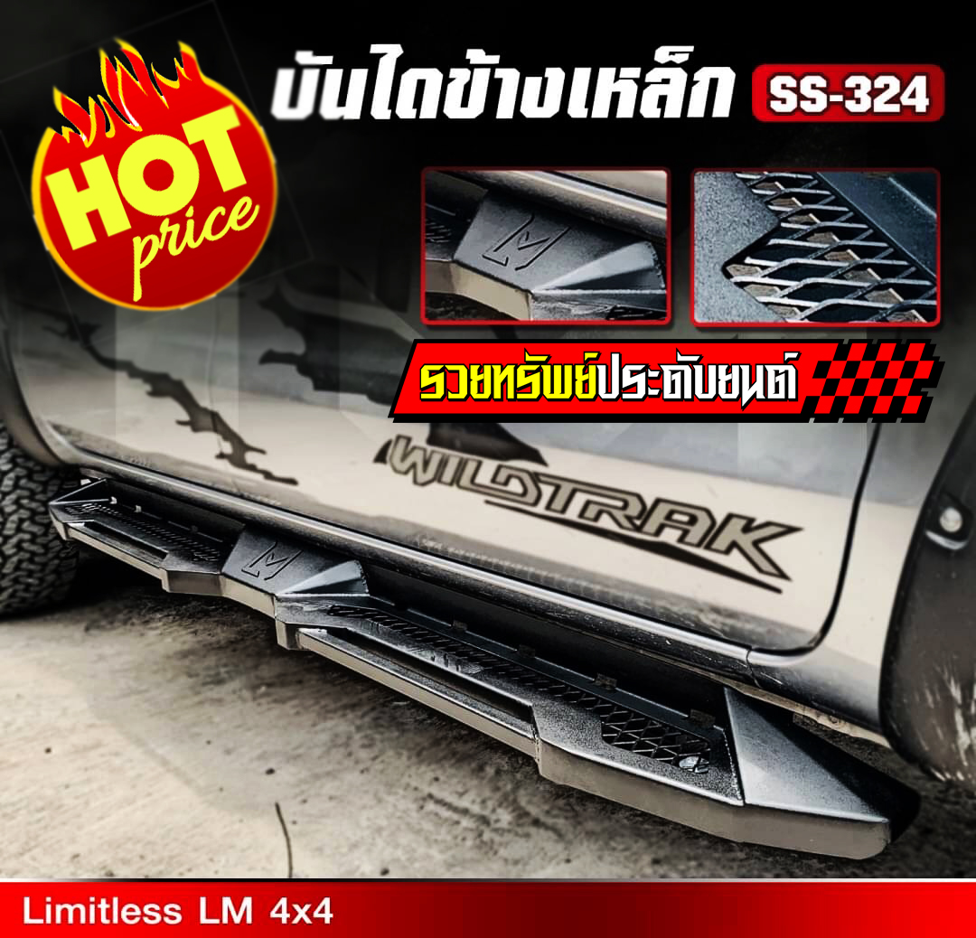 COS-032 บันใดข้างเหยียบแต่ง-แบบ3(สำหรับ Ranger12-21) ราคา/คู่
