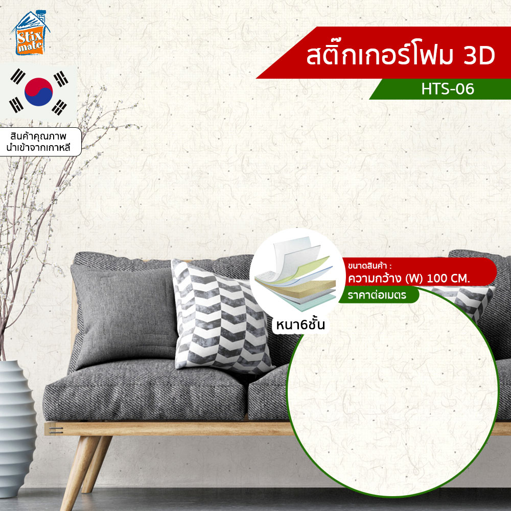 สติ๊กเกอร์โฟมติดผนัง (HTS-06) ตัดขายเป็นเมตร ตกแต่งบ้าน ติดไฟยาก ป้องกันเชื้อรา DIY มีฉนวนกันความร้อน บ้าน/ห้องเย็น กันกระแทก นำเข้าจากเกาหลี