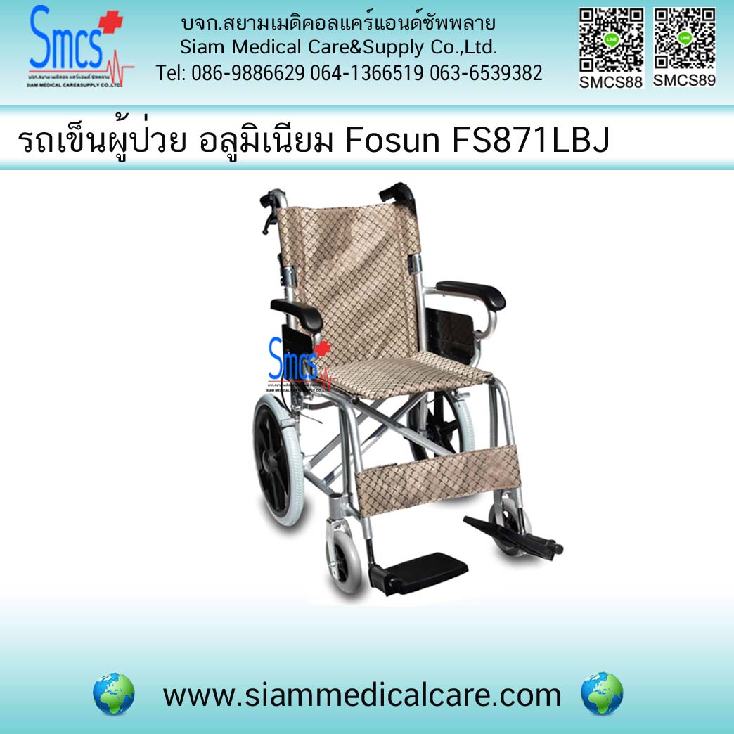 รถเข็นผู้ป่วย ยี่ห้อ Fosun รุ่น FS871LBJ ( อลูมิเนียม )