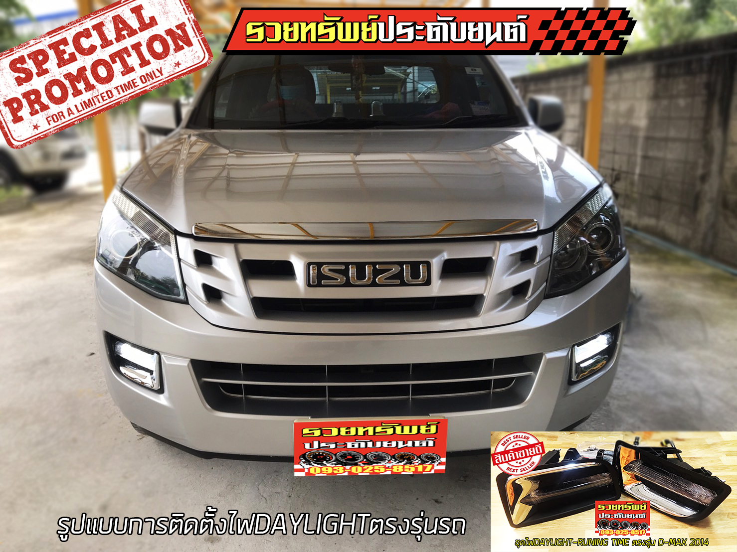 ไฟDAY LIGHT RUNING TIME(สำหรับISUZU รุ่น D-MAX 2012-2015) ครบชุดสายไฟ+สวิตย์ ราคา/กล่อง