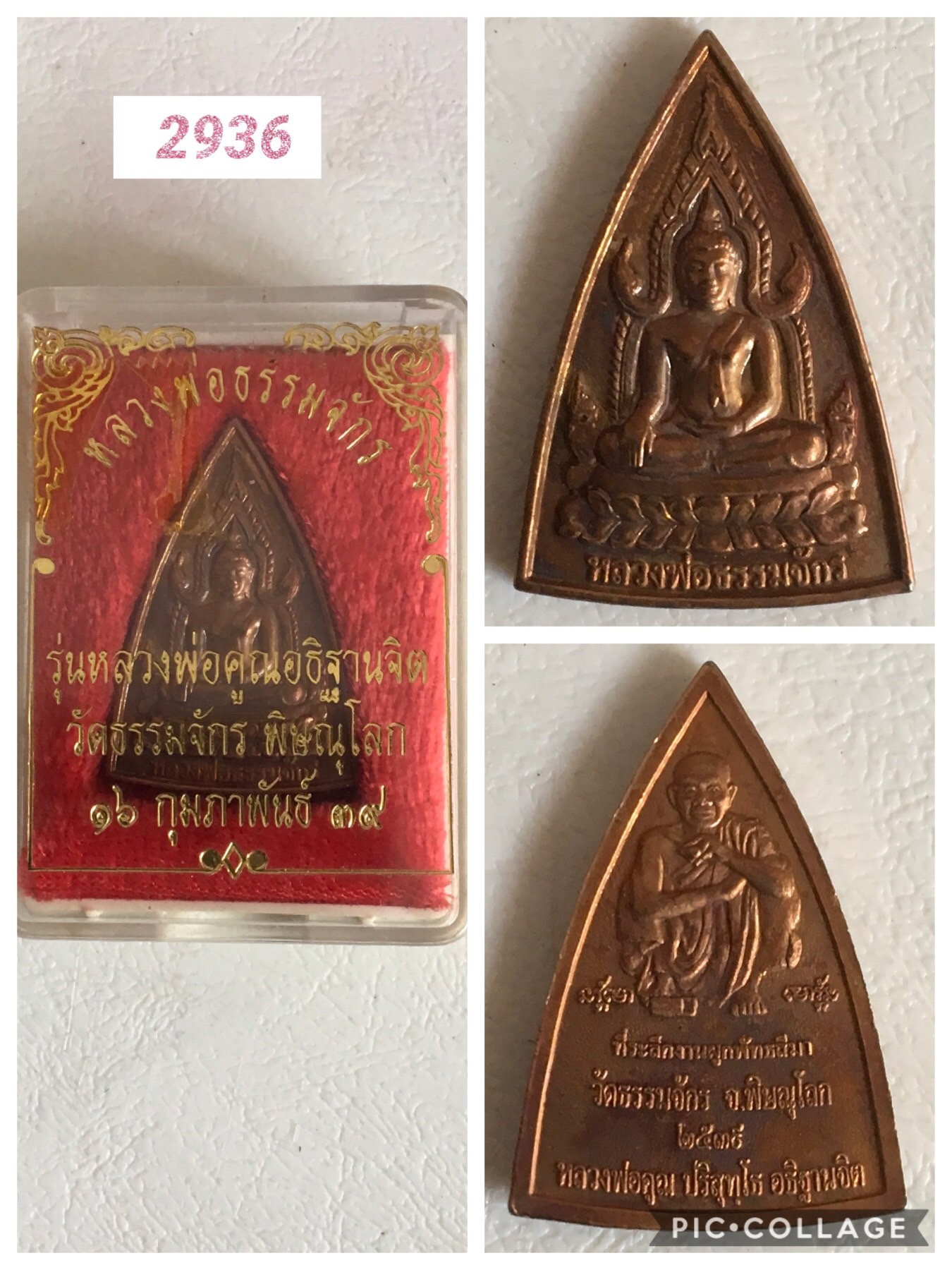 หลวงพ่อธรรมจักร หลังหลวงพ่อคูณ วัดบ้านไร่ ออกวัดธรรมจักร พิษณุโลก ปี 2539