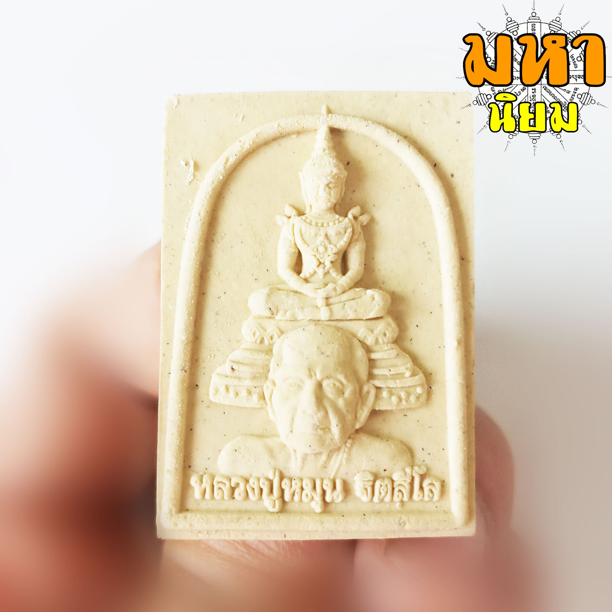 พระแก้วแจกทาน เนื้อผงพุทธคุณ รุ่นรวยเบิกฟ้า หลวงปู่หมุน ฐิตสีโล วัดป่าหนองหล่ม จ.สระแก้ว