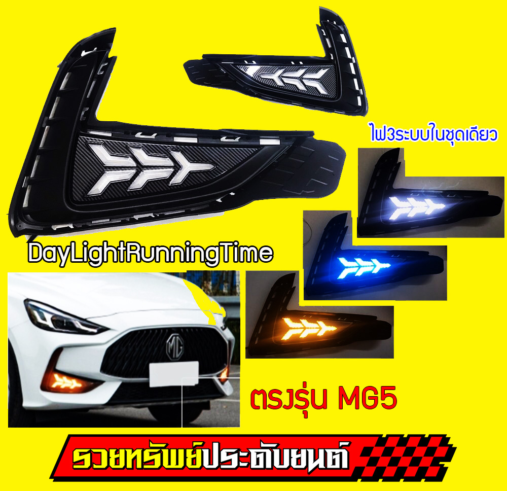 COF-041 DayLight RuningTime ตรงรุ่น MG-5 ไฟ3ระบบในชุดเดียวกัน ไฟDayLightแสงขาว,ไฟDimmerสีฟ้า,ไฟเลี้ยวสีส้ม ครบชุด 2ชิ้น