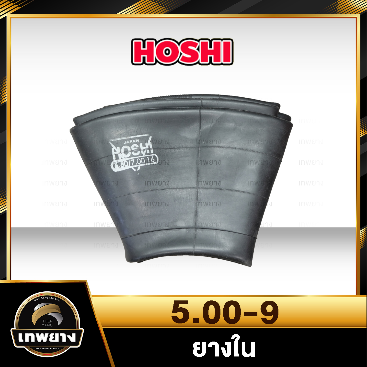 ยางใน 5.00-9 รุ่น ยี่ห้อ Hoshi จุ๊บตรง