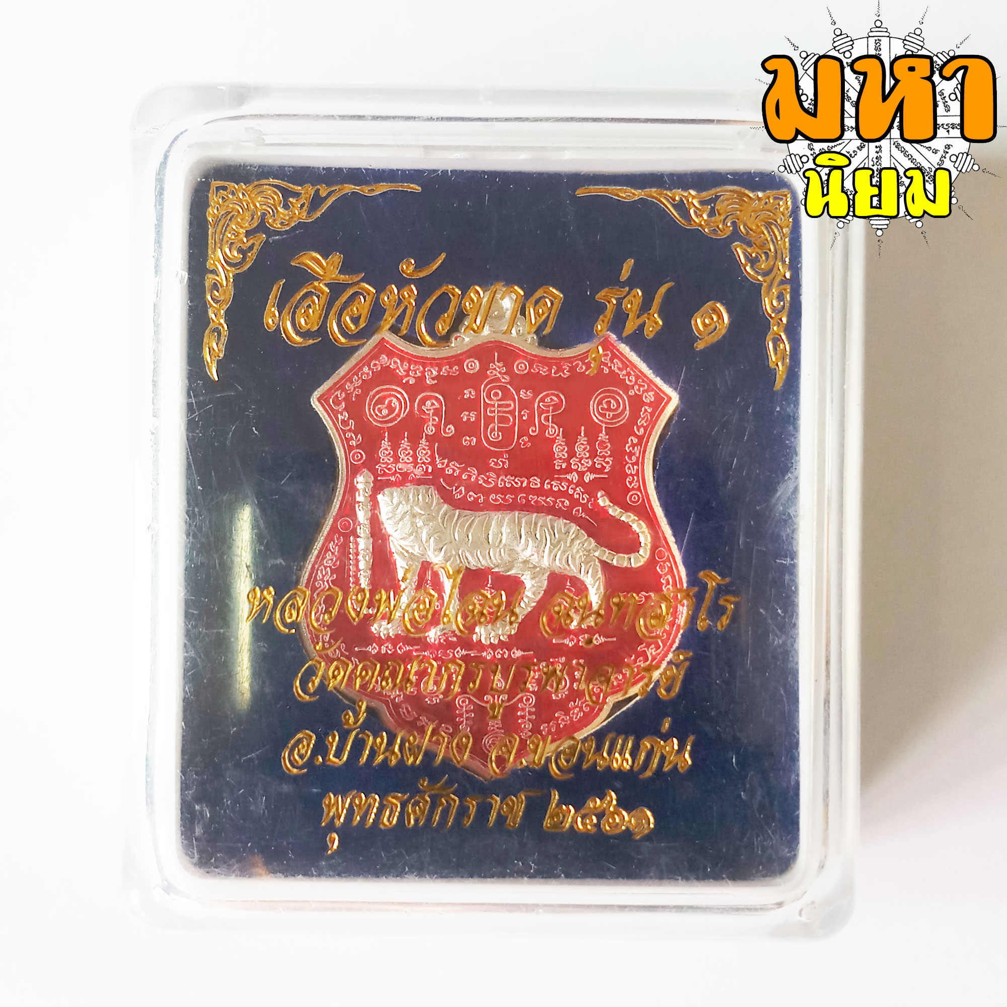 เหรียญเสือหัวขาดตัวหนึ่ง หลวงพ่อไฉน ฉนฺทสาโร จ.ขอนแก่น เนื้อลงยาสี พร้อมกล่องอย่างดี