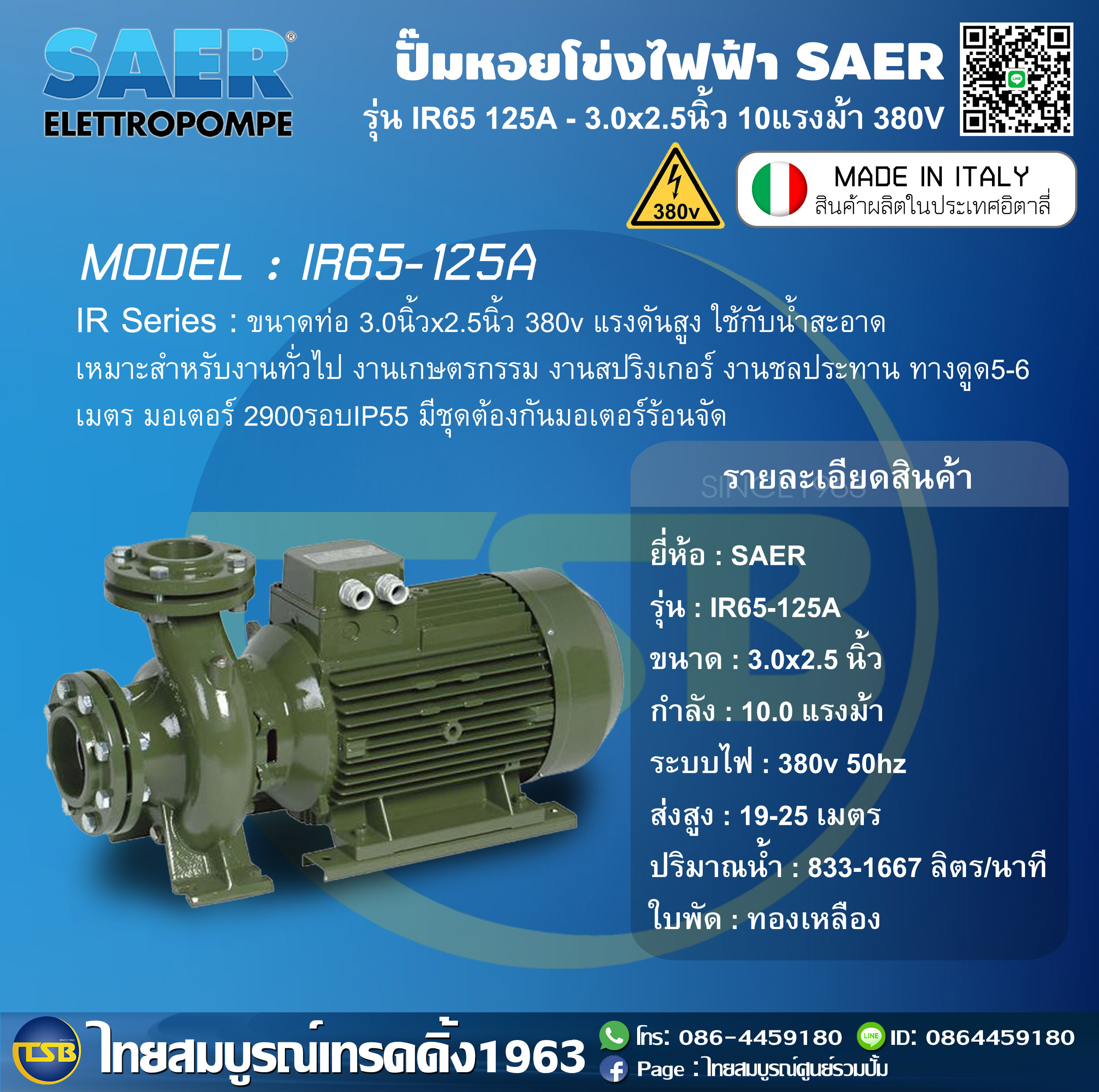 [AP-FD] ปั๊มหอยโข่งไฟฟ้า SAER ท่อ3.0x2.5นิ้ว 10แรงม้า ระบบไฟ 380v รุ่น IR65-125A