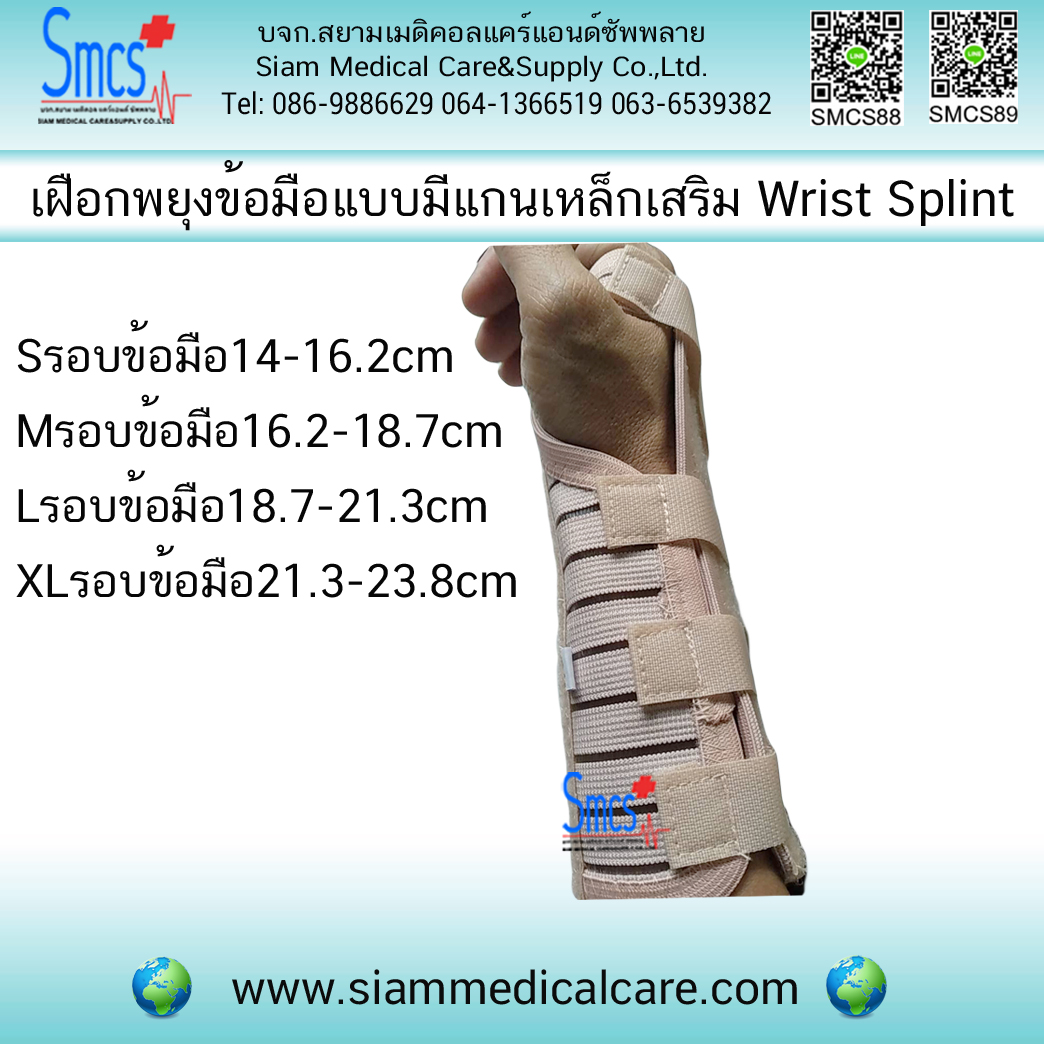 เฝือกพยุงข้อมือแบบมีแกนเหล็กเสริม (Wrist Splint)