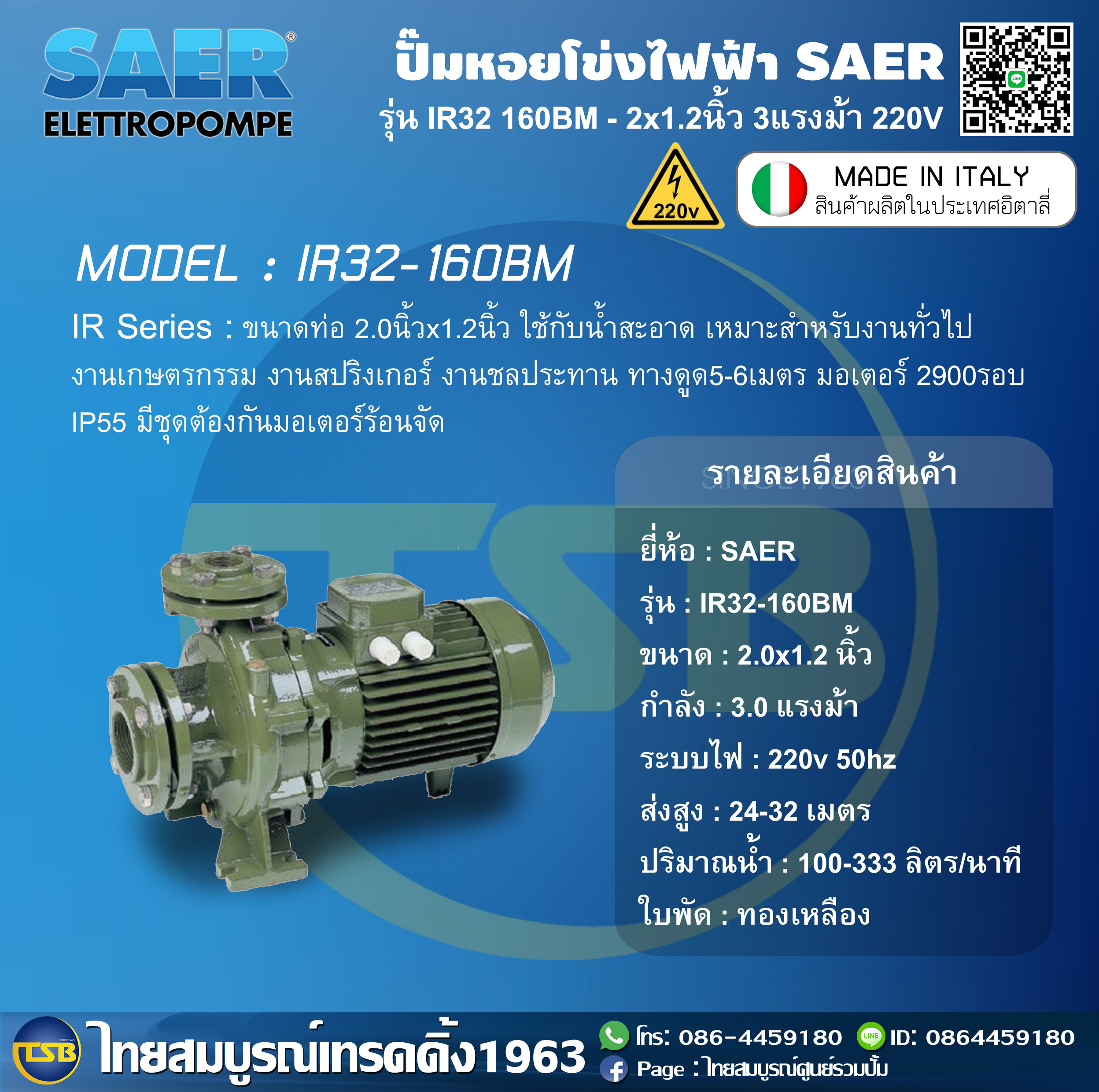 [AP-FD] ปั๊มหอยโข่งไฟฟ้า SAER ท่อ2.0x1.2นิ้ว 3.0แรงม้า ระบบไฟ 220v รุ่น IR32-160BM