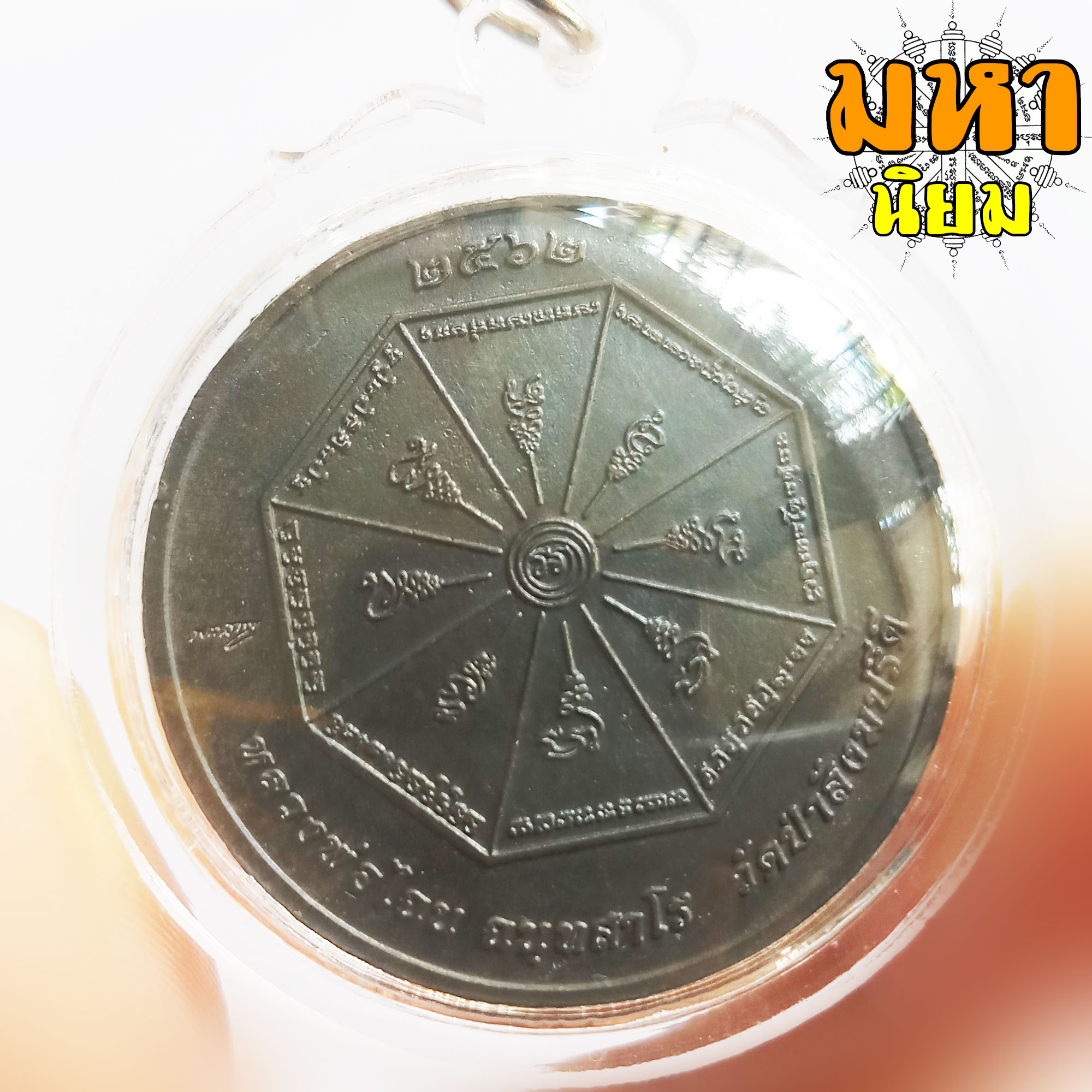 เหรียญพยัคฆ์หยินหยาง หลวงพ่อไฉน ฉนฺทสาโร จ.ขอนแก่น เนื้อนวะโลหะ เลี่ยมกรอบอย่างดี