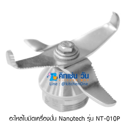 อะไหล่ใบมีดเครื่องปั่นสมูทตี้ Nanotech รุ่น NT-010P (ใบมีดเครื่องปั่น)