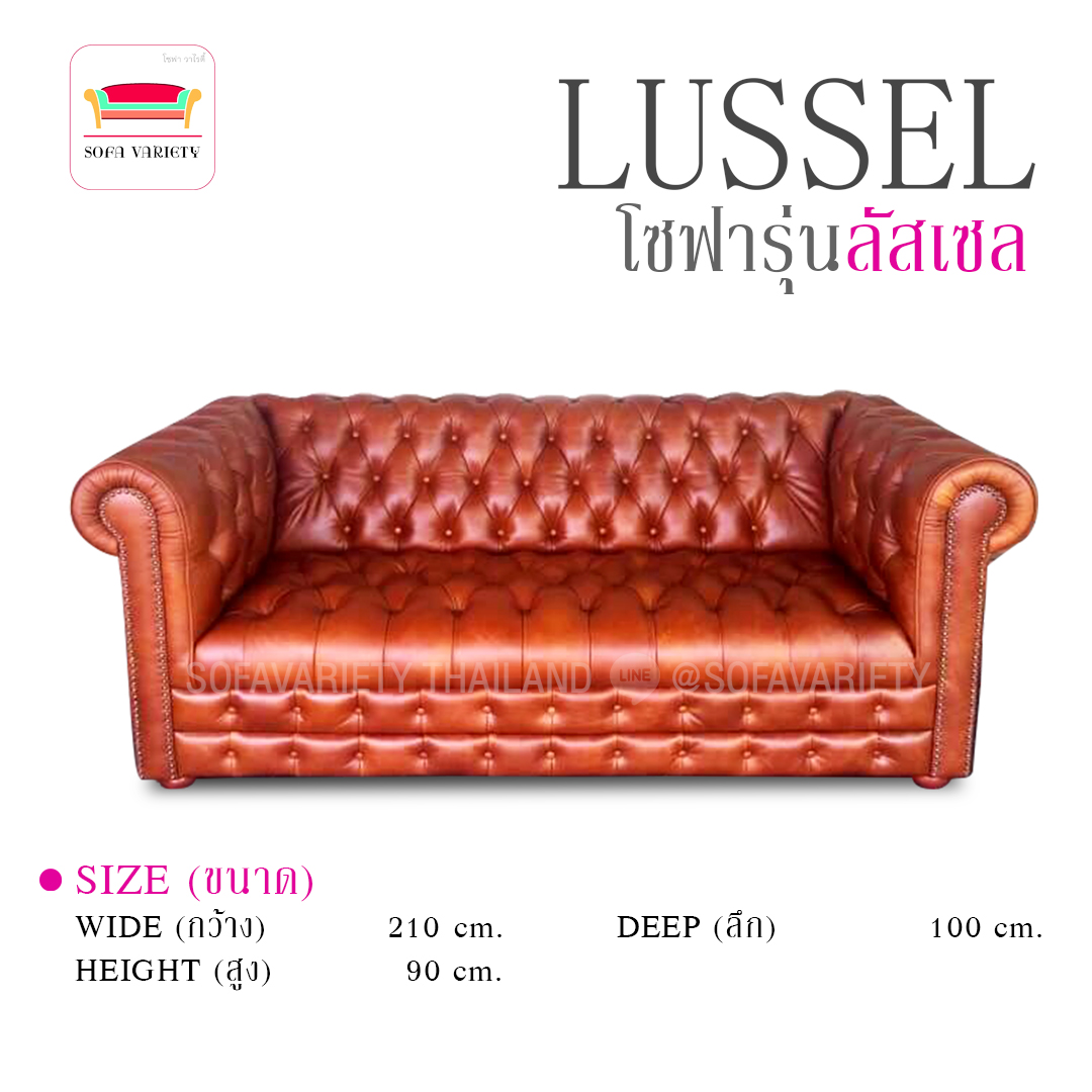 โซฟาวินเทจ รุ่น"LUSSEL"(สามารถเลือกหนัง/ผ้า และสีได้)
