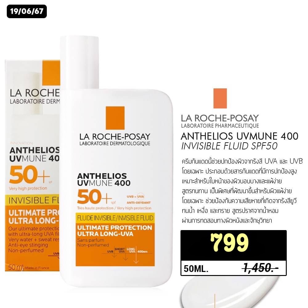ลา โรช-โพเซย์ La Roche-Posay แอนเทลิโอส ยูวีมูน 400 Invisible Fluid กันแดด50ml.