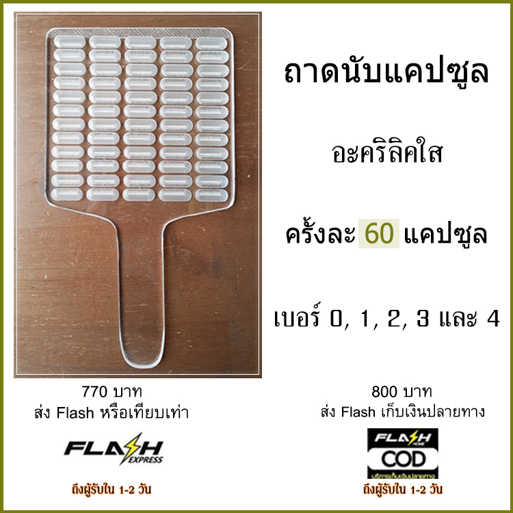 ถาดนับแคปซูล 60 แคปซูล อะคริลิคใส ถาดนับยา แผ่นนับยา ถาดนับเม็ดยา