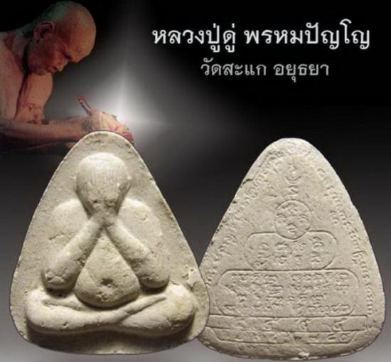 พระปิดตามหาลาภ พิธีจตุรพิธพรชัย วัดเขาใหญ่ จ.สุพรรณบุรี ปี 2518 ลป.ดู่ วัดสะแก อยุธยาปลุกเสก