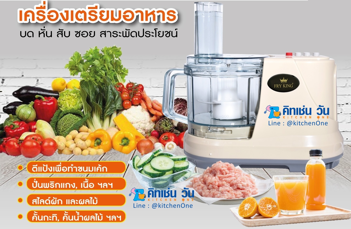 FRY KING เครื่องเตรียมอาหาร บด สับ หั่น ซอย คั้น รุ่น FR-203 (ชุดเครื่องเตรียมอาหารอเนกประสงค์)