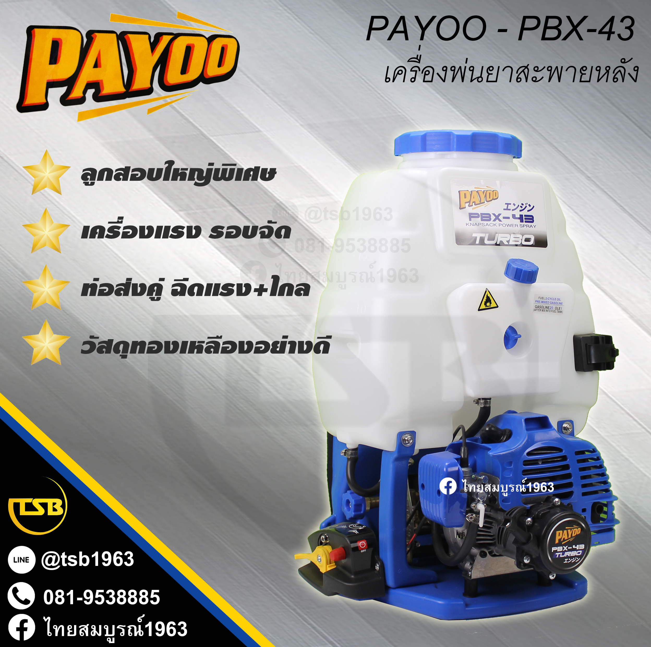 [PS-FS] เครื่องพ่นยา PAYOO (พายุ) รุ่น PBX-43 เครื่อง 2.5แรงม้า 2 จังหวะ 43ซีซี งานเกรดA+