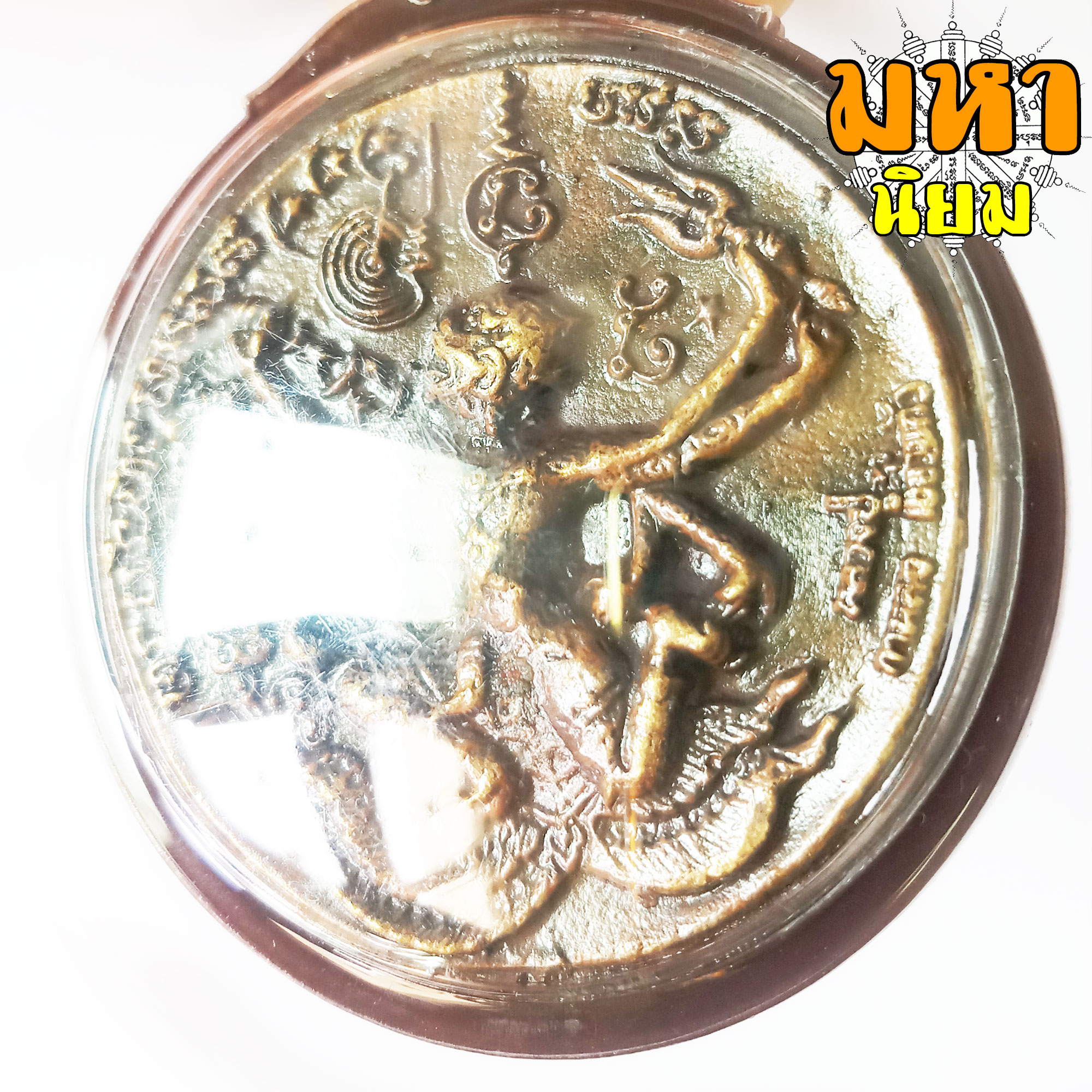 เหรียญหล่อโบราณ พระนารายณ์ทรงครุฑ หลังหนุมาน แปดกร แผลงฤทธิ์ หาวเป็นดาวเป็นเดือน หลวงปู่กาหลง เขี้ยวแก้ว วัดเขาแหลม จ.สระแก้ว