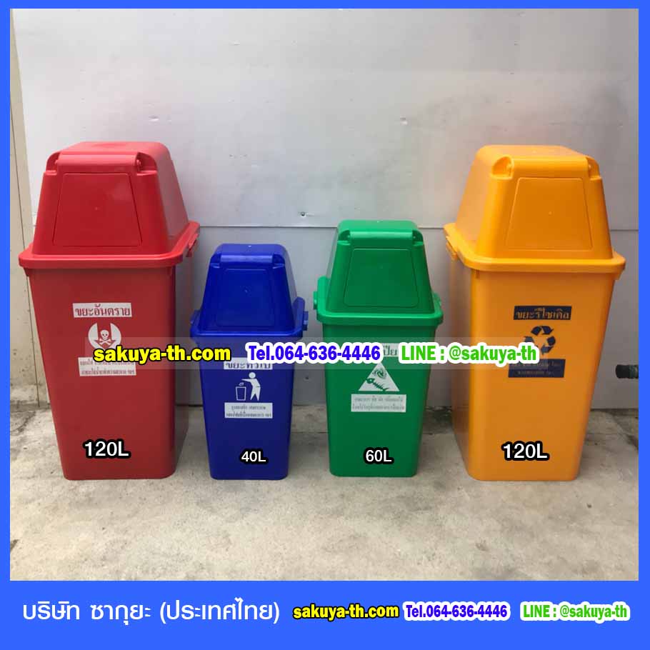 ถังขยะทรงเหลี่ยม ถังขยะทรงเหลี่ยม มี 4 สี สำหรับคัดแยกประเภทของการทิ้ง สกรีนมาตรฐานมากับตวถังขยะ