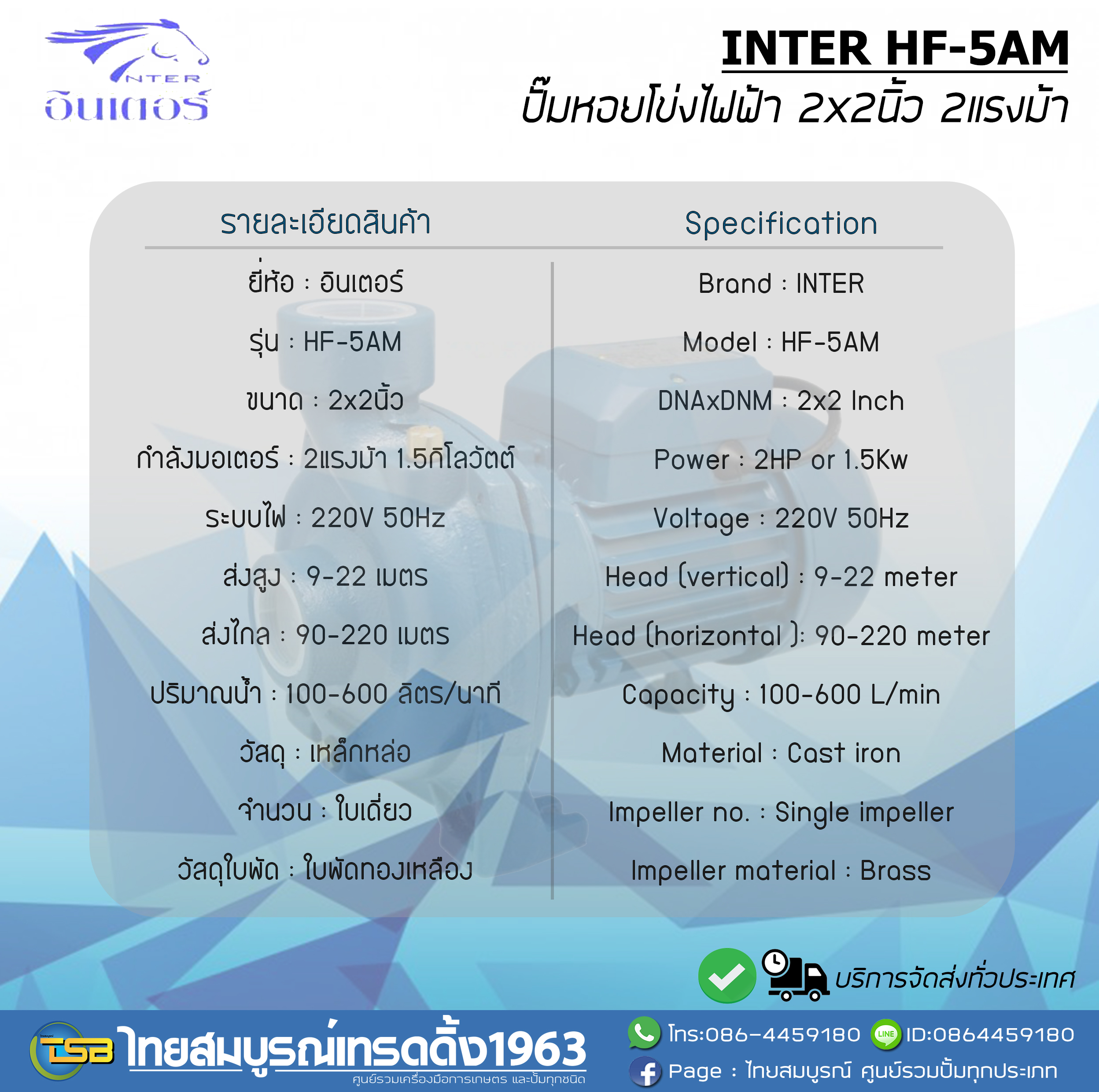 ปั๊มหอยโข่งไฟฟ้า INTER HF-5AM ขนาด2x2นิ้ว2แรงม้า