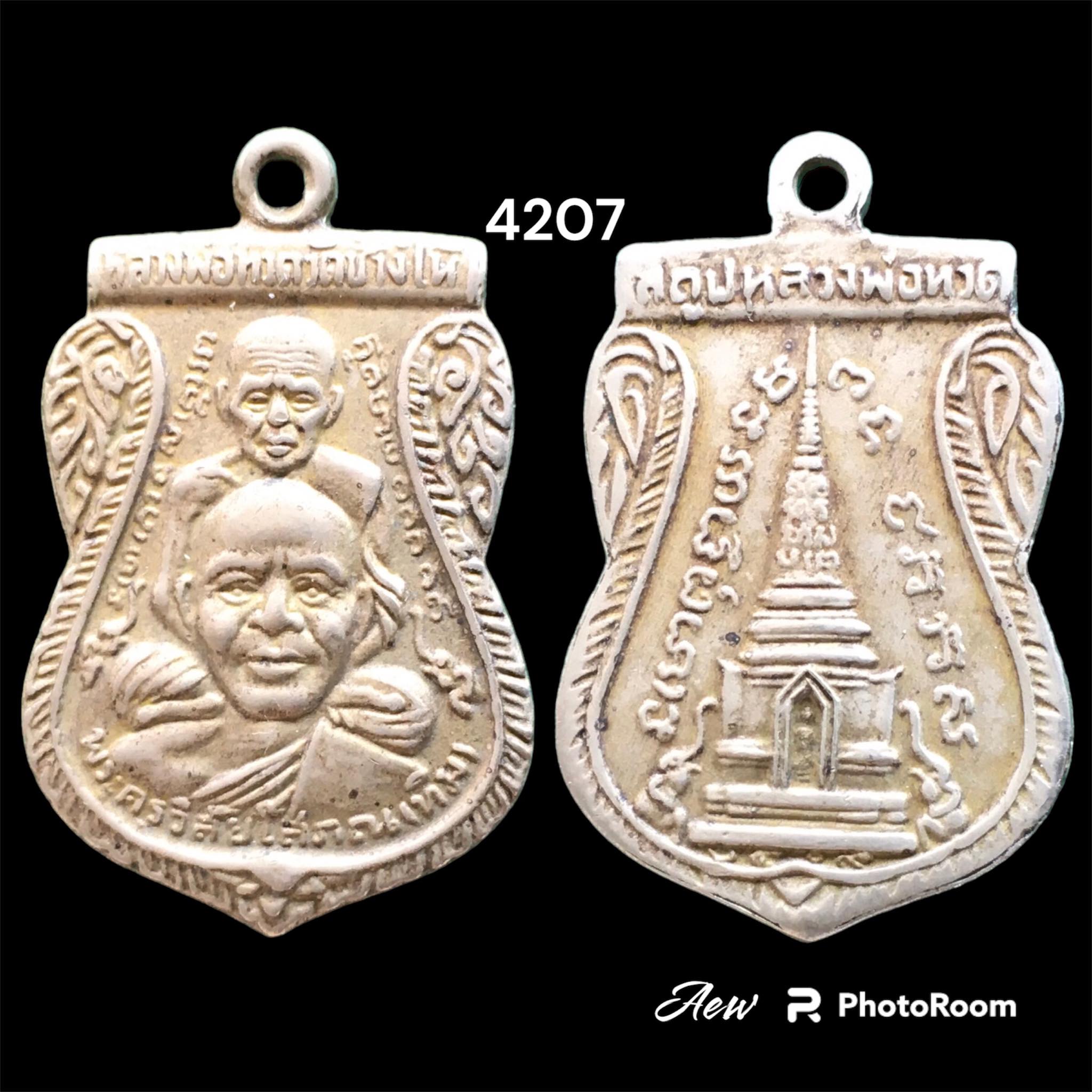 เหรียญพุฒซ้อน หลวงพ่อทวด หลังสถูป วัดช้างให้ ปัตตานี ปี 2509 เนื้ออัลปาก้าช้อนส้อม