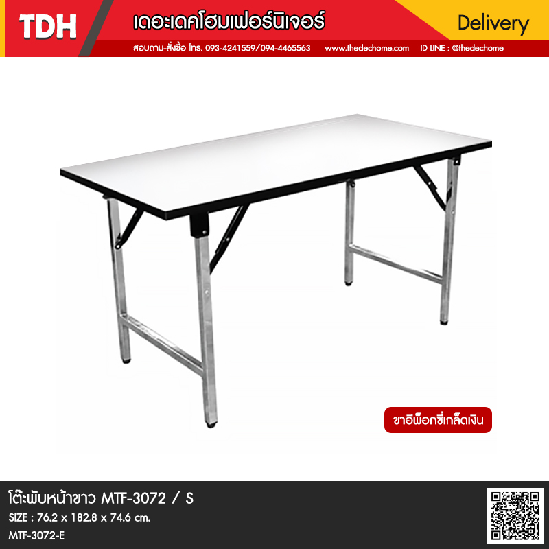 โต๊ะพับหน้าขาว MTF-3072 / S